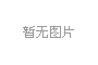 東風德納電車橋EP6
