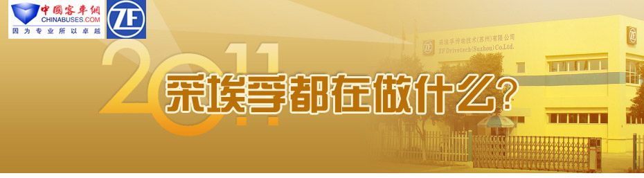  2011，采埃孚都在做什么？
