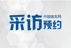 2019北京道路運輸車輛展 客車網采訪邀約進行時！
