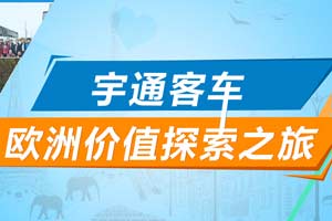 宇通客車(chē)歐洲價(jià)值探索之旅