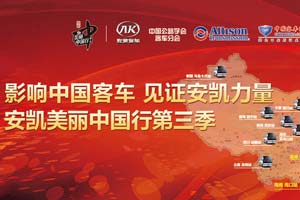 影響中國(guó)客車(chē) 見(jiàn)證安凱力量--安凱美麗中國(guó)行第三季活動(dòng)