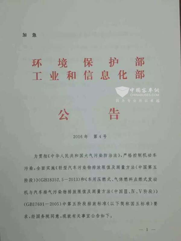 環保部聯合工信部：國五標準實施時間正式發布。
