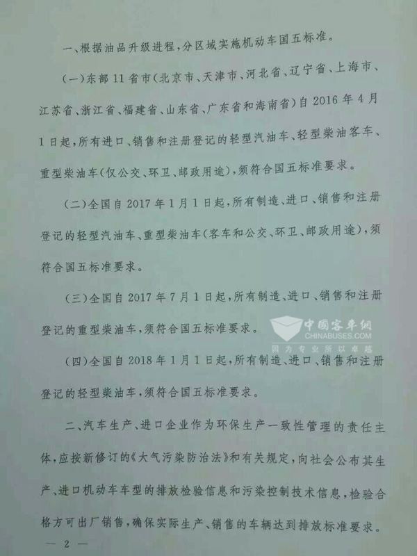 環保部聯合工信部：國五標準實施時間正式發布。