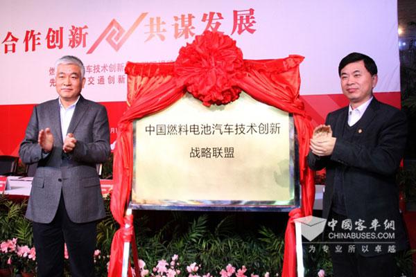 中國燃料電池汽車技術創新聯盟揭牌儀式