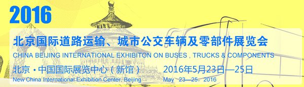 2016北京國際道路運輸、城市公交車輛及零部件展覽會