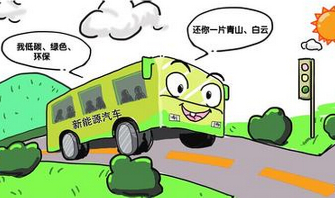 打破羈絆，讓新能源客車(chē)發(fā)展盡快步入正軌