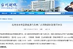 《臺州市市區(qū)新能源汽車推廣應(yīng)用財(cái)政補(bǔ)助暫行辦法》出臺