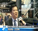 央視報道比利時車展中國身影