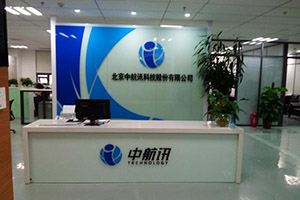 企業風采：北京中航訊科技股份有限公司