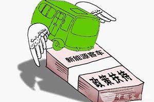 補貼遲遲不發，新能源客車企業壓力山大
