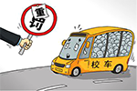 又逢開學(xué)季 從校車超載立案談國內(nèi)校車大環(huán)境