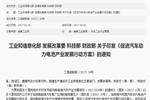 關(guān)于印發(fā)《促進(jìn)汽車動(dòng)力電池產(chǎn)業(yè)發(fā)展行動(dòng)方案》的通知解讀