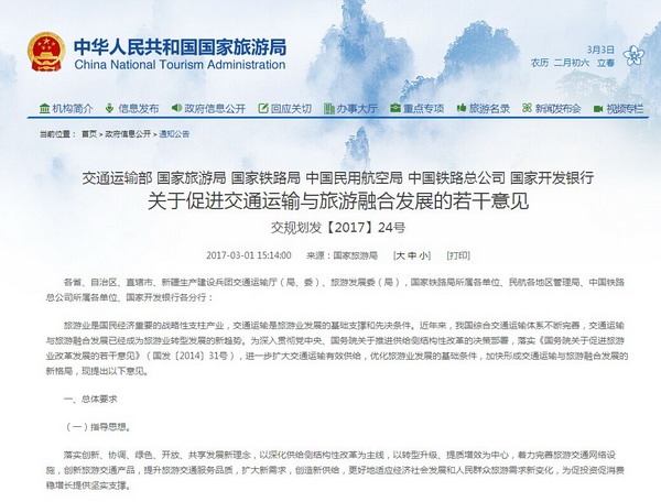 六部門聯(lián)合印發(fā)《關(guān)于促進(jìn)交通運(yùn)輸與旅游融合發(fā)展的若干意見》