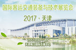 客車網邀請您參加2017(天津)國際客運交通裝備與技術展