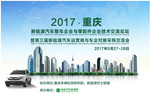 2017新能源汽車整車企業與零部件企業技術交流論壇在重慶等你