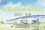 2017天津國際客運(yùn)交通裝備與技術(shù)展覽會(huì)在天津啟幕