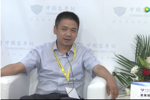 2017北京道路運輸展：客車網專訪北方客車總工程師羅高華