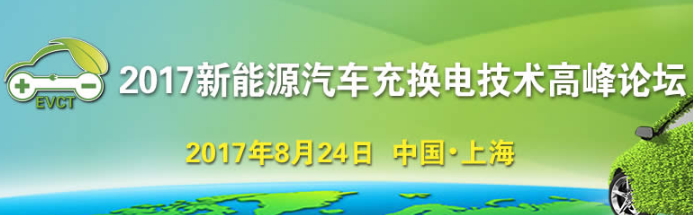 2017新能源汽車充換電技術高峰論壇8月24上海舉行