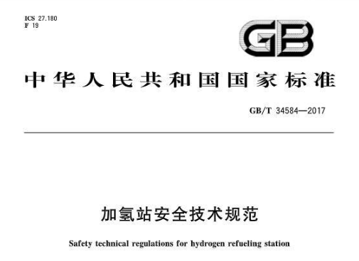 國家發布加氫站安全技術規范（GB/T 34584-2017）