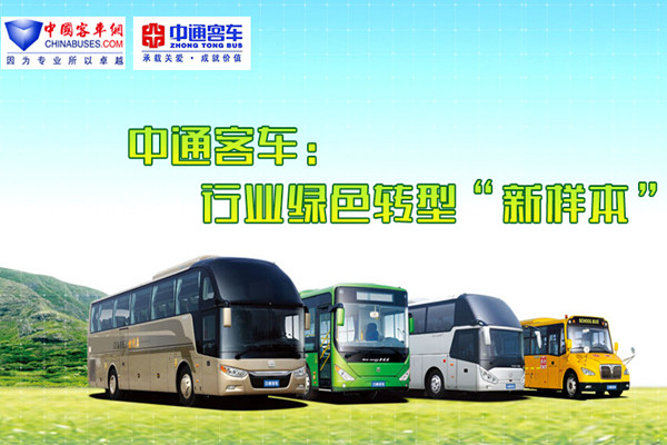 中通客車：行業綠色轉型“新樣本”