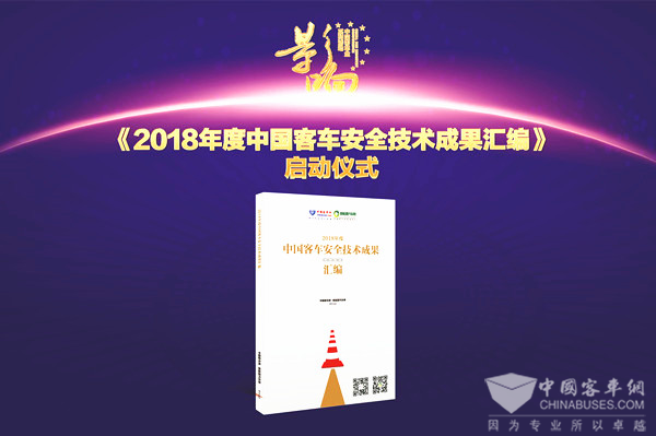 關(guān)于《2018年度中國客車安全技術(shù)成果匯編》征集活動的通知
