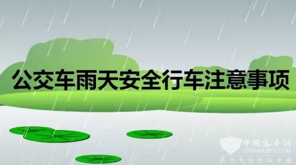 暴雨來襲，公交安全行車要注意這些