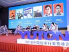 宇通相伴，安全童行——2018中國校車行業(yè)高峰論壇鄭州開講