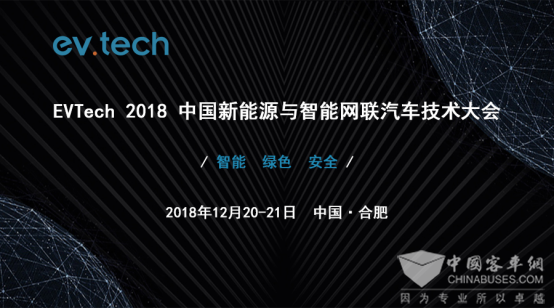 Evtech 2018 中國新能源與智能網聯(lián)汽車技術大會