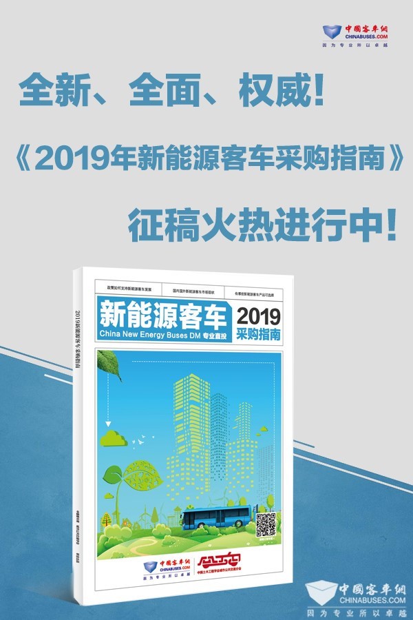 這是一本客車行業(yè)的“工具書”—《2019新能源客車采購(gòu)指南》征稿進(jìn)行時(shí)!