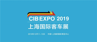 風(fēng)里雨里 12月我們“CIB EXPO 2019上海國際客車展”等你！