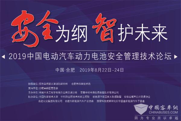 “2019中國電動汽車動力電池安全管理技術(shù)論壇”與會指南