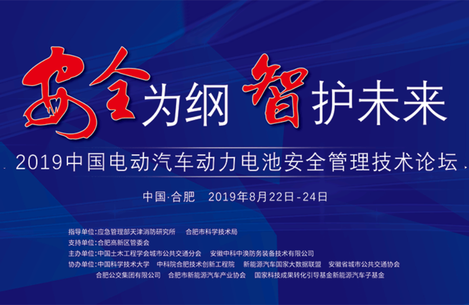 2019中國(guó)電動(dòng)汽車動(dòng)力電池安全管理技術(shù)論壇