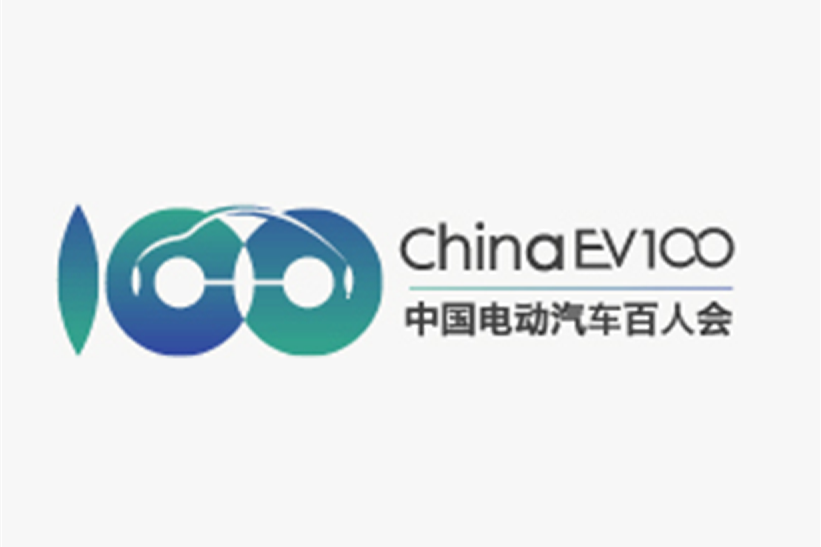 精彩議程發布！中國電動汽車百人會論壇(2020)倒計時開始