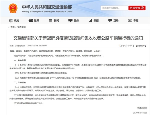 2020年2月17日零時(shí)起至疫情防控工作結(jié)束 全國(guó)收費(fèi)公路免收車(chē)輛通行費(fèi)