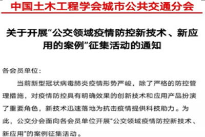 中國土木工程學會城市公共交通分會征集公交疫情防控案例