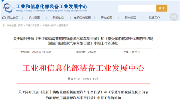 工信部：新一批車(chē)船稅減免、購(gòu)置稅免征新能源車(chē)型申報(bào)需在3月2日前完成