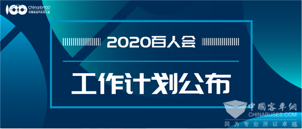 關注！中國電動汽車百人會公布2020年計劃清單