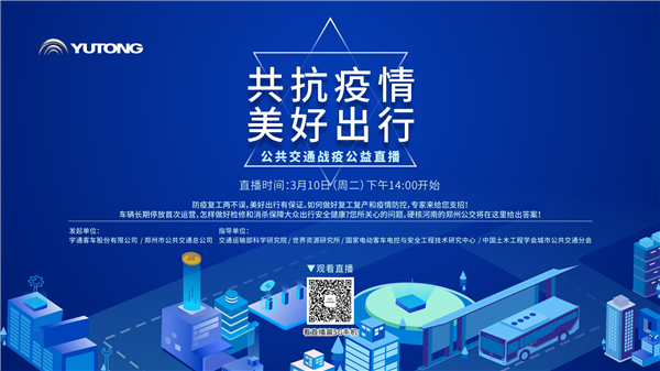 【直播預(yù)告】共抗疫情 美好出行! 宇通公共交通戰(zhàn)疫公益直播線上等您