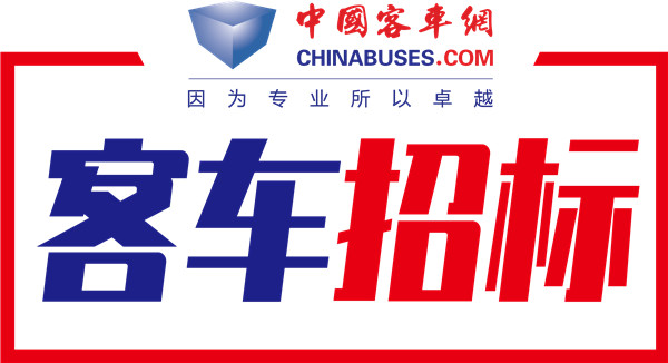 最高價(jià)值6029萬(wàn)元！一批客車項(xiàng)目正在采購(gòu)中