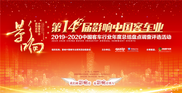 開(kāi)啟媒體2.0時(shí)代 第十四屆影響中國(guó)客車業(yè)頒獎(jiǎng)典禮首次采用“云”演播模式
