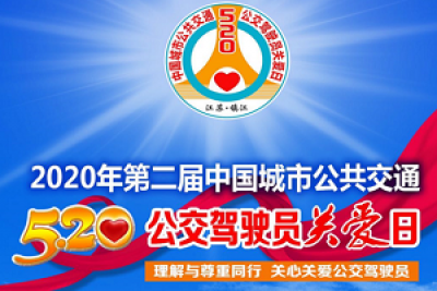 【直播預告】關心關愛公交人 5.20全國公交駕駛員關愛日活動