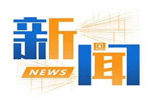 自主品牌唱主角 聚焦2020兩會值得關注的“客車代表”