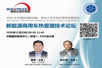 新能源商用車熱管理技術論壇11月19日召開，議程搶先看!