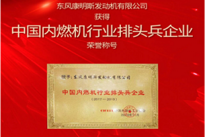 實(shí)力引領(lǐng)行業(yè)轉(zhuǎn)型升級(jí) 東風(fēng)康明斯榮獲“中國(guó)內(nèi)燃機(jī)行業(yè)排頭兵企業(yè)”稱號(hào)