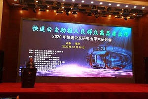 助推人民群眾高品質(zhì)出行！2020年快速公交研究會(huì)學(xué)術(shù)研討會(huì)圓滿(mǎn)落幕