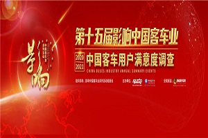 四大樂章循跡技術與政策趨勢！影響中國客車業年度盤點了哪些熱點趨勢?