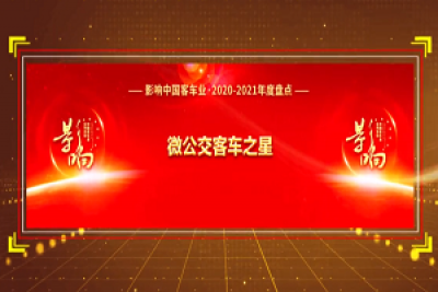 獎項品評|2020-2021年度影響中國客車業“微公交客車之星” 
