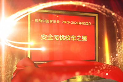 獎項品評|2020-2021年度影響中國客車業“安全無憂校車之星”