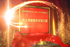 獎項品評|2020-2021年度影響中國客車業“無人駕駛客車示范之星”
