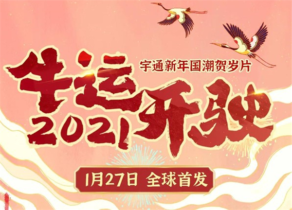 《2021牛運開駛》宇通新年國潮賀歲片全球首發！